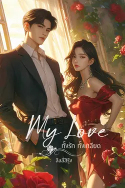 ปกอีบุ๊กเรื่อง My Love ทั้งรัก ทั้งเกลียด