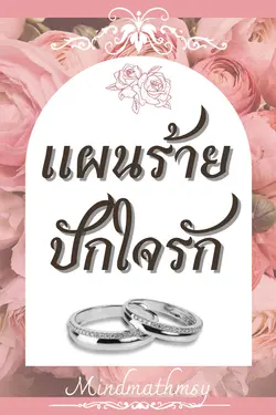 ปกอีบุ๊กเรื่อง แผนร้ายปักใจรัก