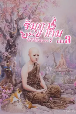 ปกอีบุ๊กเรื่อง รัมภาแห่งจาตุม 3 (จบ)