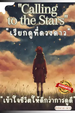 ปกอีบุ๊กเรื่อง "Calling to the Stars":"เรียกดูที่ดวงดาว" 