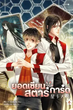 ปกอีบุ๊กเรื่อง ยอดเซียนสตาร์การ์ด เล่ม 6