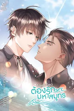 ปกอีบุ๊กเรื่อง Love Sea ต้องรักมหาสมุทร