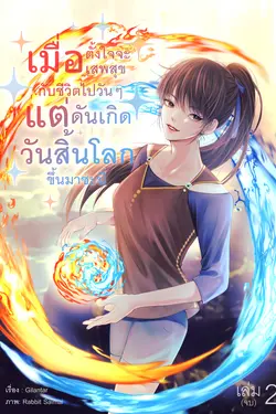 ปกอีบุ๊กเรื่อง เมื่อตั้งใจจะเสพสุขกับชีวิตไปวันๆ แต่ดันเกิดวันสิ้นโลกขึ้นมาซะนี่ เล่ม 2 (จบ)