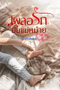 ปกอีบุ๊กเรื่อง เผลอรักยัยแม่หม้าย