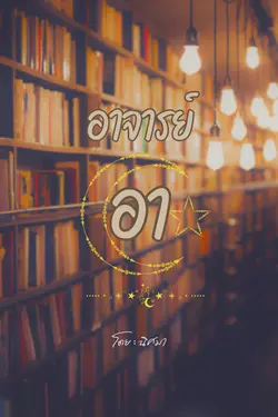 ปกอีบุ๊กเรื่อง อาจารย์(อา)