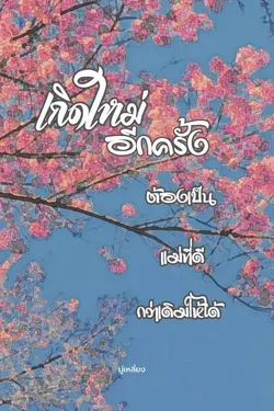 ปกอีบุ๊กเรื่อง เกิดใหม่อีกครั้ง ต้องเป็นแม่ที่ดีกว่าเดิมให้ได้ เล่ม 1