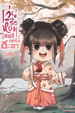 ปกอีบุ๊กเรื่อง เว่ยซือหง สตรีเหนือชะตา เล่ม 1