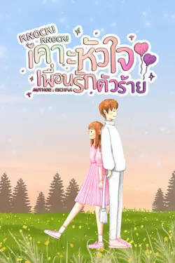 ปกอีบุ๊กเรื่อง Knock! Knock! เคาะหัวใจเพื่อนรักตัวร้าย