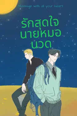 ปกอีบุ๊กเรื่อง รักสุดใจนายหมอนวด