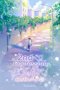 ปกอีบุ๊กเรื่อง 2nd Confession รักครั้งนี้ต้องได้เธอเป็นแฟน