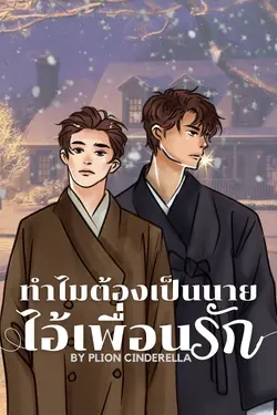 ปกอีบุ๊กเรื่อง ทำไมต้องเป็นนาย ไอ้เพื่อนรัก