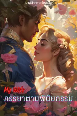 ปกอีบุ๊กเรื่อง My wife ภรรยาตามพินัยกรรม (ภาคต่อเรื่อง พิษจากรัก)