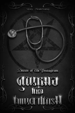 ปกอีบุ๊กเรื่อง Doctor of The Pentagram-คุณหมอแห่งเพนตาแกรม