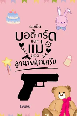 ปกอีบุ๊กเรื่อง ผมเป็นบอดี้การ์ดและแม่ของลูกนายท่านครับ Yaoi/Mpreg