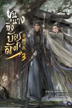 ปกอีบุ๊กเรื่อง ขุนนางชิงบัลลังก์ เล่ม 3