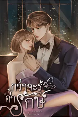 ปกอีบุ๊กเรื่อง กว่าจะรู้ค่ารักษ์ (ภพรักษ์)