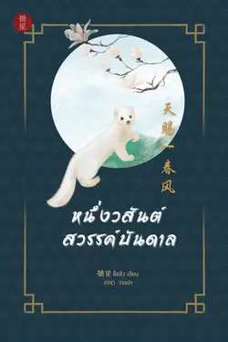 ปกอีบุ๊กเรื่อง หนึ่งวสันต์สวรรค์บันดาล