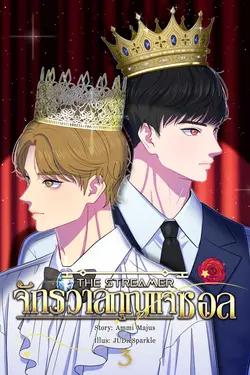 ปกอีบุ๊กเรื่อง THE STREAMER จักรวาลกุญแจซอล เล่ม 3 (จบ)