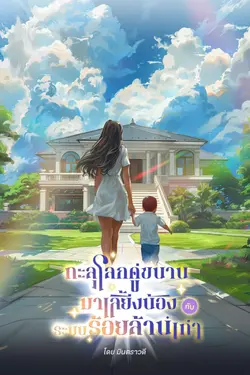 ปกอีบุ๊กเรื่อง ทะลุโลกคู่ขนานมาเลี้ยงน้องกับระบบร้อยล้านเท่า (เล่มเดียวจบ) 