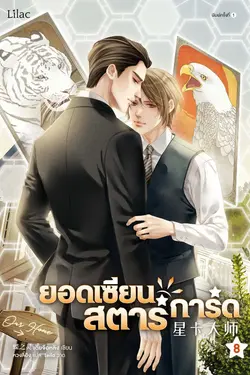 ปกอีบุ๊กเรื่อง ยอดเซียนสตาร์การ์ด เล่ม 8 (จบ)