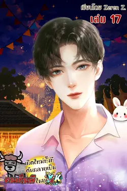 ปกอีบุ๊กเรื่อง เกิดใหม่ทั้งที ดันกลายมาเป็นคนเห็นผีในยุค Y2K! เล่ม 17