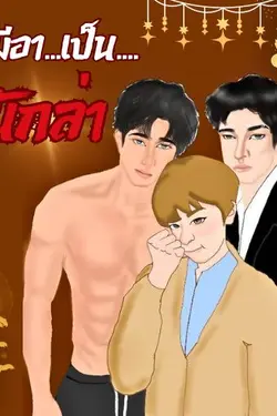 ปกอีบุ๊กเรื่อง มีอาเป็นนักล่า