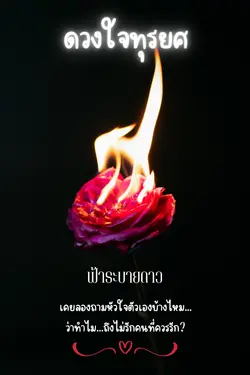 ปกอีบุ๊กเรื่อง ดวงใจทุรยศ