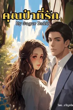 ปกอีบุ๊กเรื่อง My Sugur Daddy คุณป๋าที่รัก  (ภาคต่อ พันธะวิวาห์ ภรรยาจำยอม)