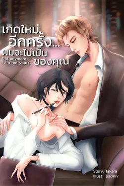 ปกอีบุ๊กเรื่อง เกิดใหม่อีกครั้ง...ผมจะไม่เป็นของคุณ (Not any more...I am not yours)