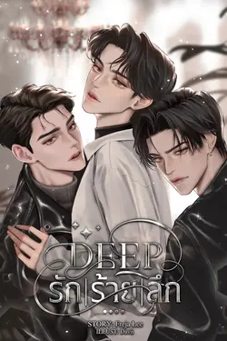 ปกอีบุ๊กเรื่อง Deep รัก/ร้าย/ลึก