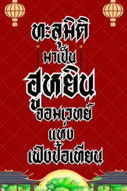 ปกอีบุ๊กเรื่อง ทะลุมิติมาเป็นฮูหยินจอมเวทย์แห่งเฟิงป้อเทียน  (omegaverse)