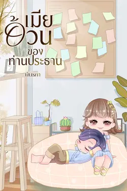 ปกอีบุ๊กเรื่อง เมียอ้วนของท่านประธาน