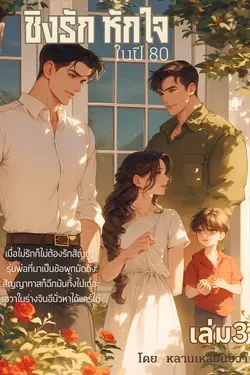 ปกอีบุ๊กเรื่อง ชิงรักหักใจในปี 80 เล่ม 3