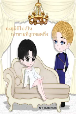 ปกอีบุ๊กเรื่อง ทะลุมิติไปเป็นเจ้าชายที่ถูกทอดทิ้ง