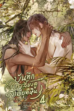 ปกอีบุ๊กเรื่อง บันทึกการเลี้ยงดูสามียุคหิน เล่ม 4 (จบ)