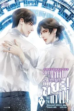 ปกอีบุ๊กเรื่อง อย่าหยิบขึ้นมานะ นั่นขยะ! ไม่ใช่แฟน เล่ม 7 (จบ)