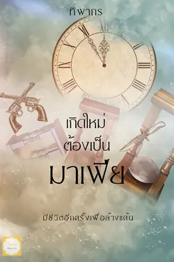 ปกอีบุ๊กเรื่อง เกิดใหม่ต้องเป็นมาเฟีย