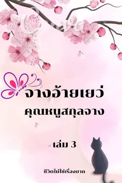 ปกอีบุ๊กเรื่อง จางอ้ายเยว่ คุณหนูสกุลจาง เล่ม 3 (จบ)