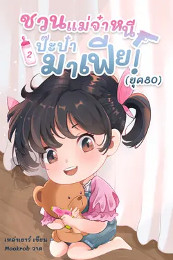 ปกอีบุ๊กเรื่อง ชวนแม่จ๋าหนีป๊ะป๋ามาเฟีย! (ยุค80) เล่ม 2