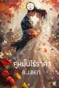 ปกอีบุ๊กเรื่อง คู่หมั้นไร้ราคา