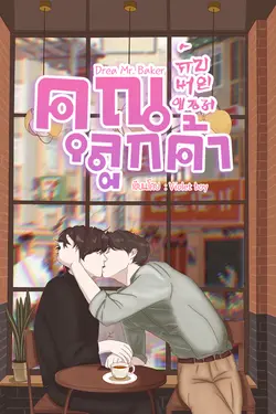 ปกอีบุ๊กเรื่อง Dear Mr. Baker คุณลูกค้ากับนายขนม