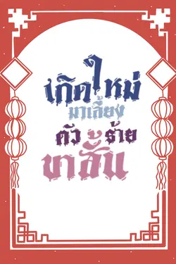 ปกอีบุ๊กเรื่อง เกิดใหม่มาเลี้ยงตัวร้ายขาสั้น