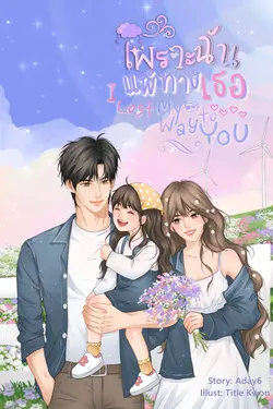 ปกอีบุ๊กเรื่อง I Lost My Way to You เพราะฉันแพ้ทางเธอ