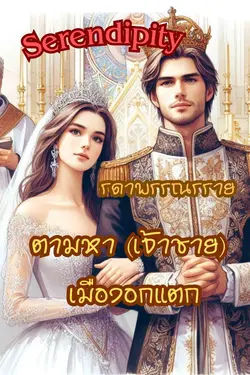 ปกอีบุ๊กเรื่อง Serendipity ตามหา (เจ้าชาย) เมืองอกแตก