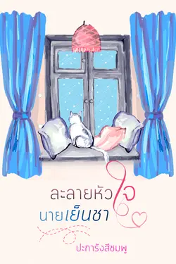 ปกอีบุ๊กเรื่อง ละลายหัวใจนายเย็นชา