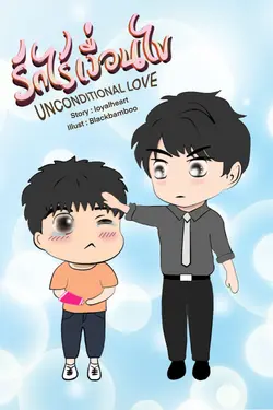 ปกอีบุ๊กเรื่อง รักไร้เงื่อนไข (unconditional love)