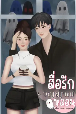 ปกอีบุ๊กเรื่อง สื่อรักวิญญาณหลอน