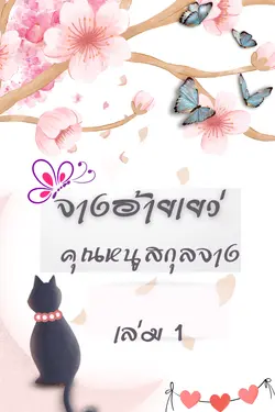 ปกอีบุ๊กเรื่อง จางอ้ายเยว่ คุณหนูสกุลจาง เล่ม 1