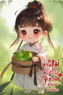 ปกอีบุ๊กเรื่อง ท่านแม่อันอันจะช่วยท่านเอง เล่ม 3 เล่มจบ