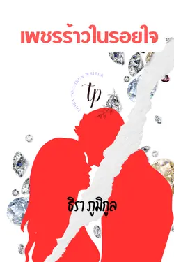 ปกอีบุ๊กเรื่อง เพชรร้าวในรอยใจ